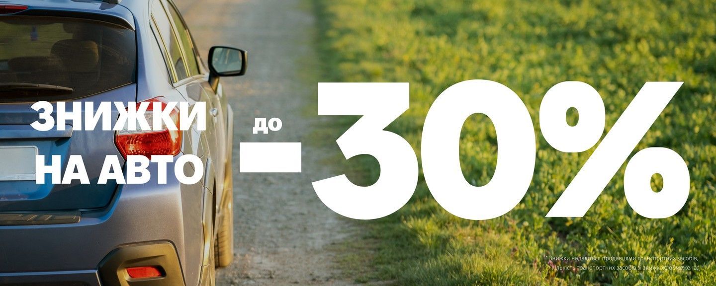 Знижки до -30%