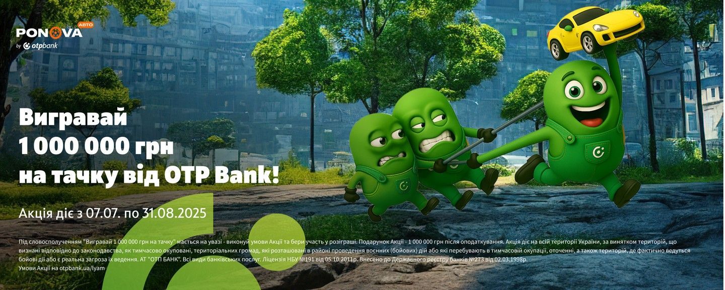 Вигравай лям на тачку з ОТР Bank!