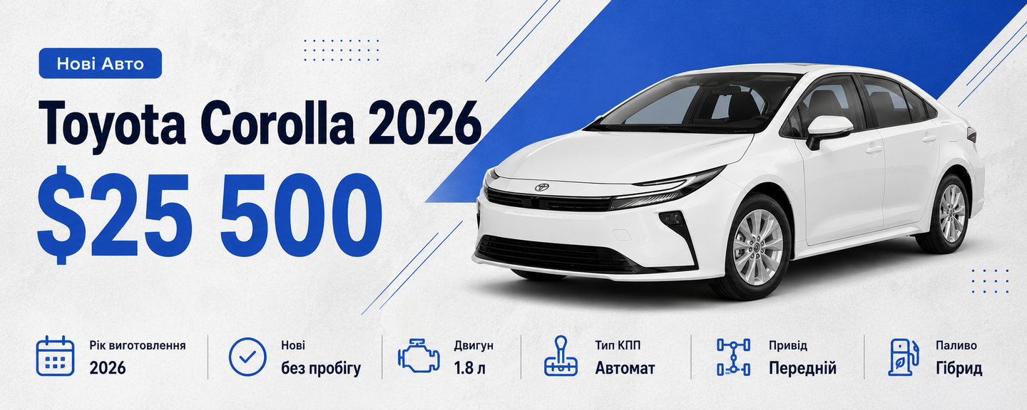 Нові авто Toyota Corolla 2026