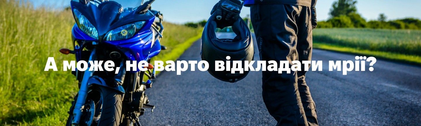 А може, не варто відкладати мрії?