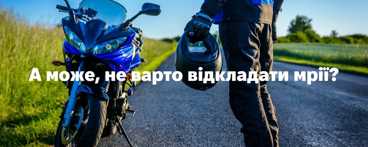 А може, не варто відкладати мрії?