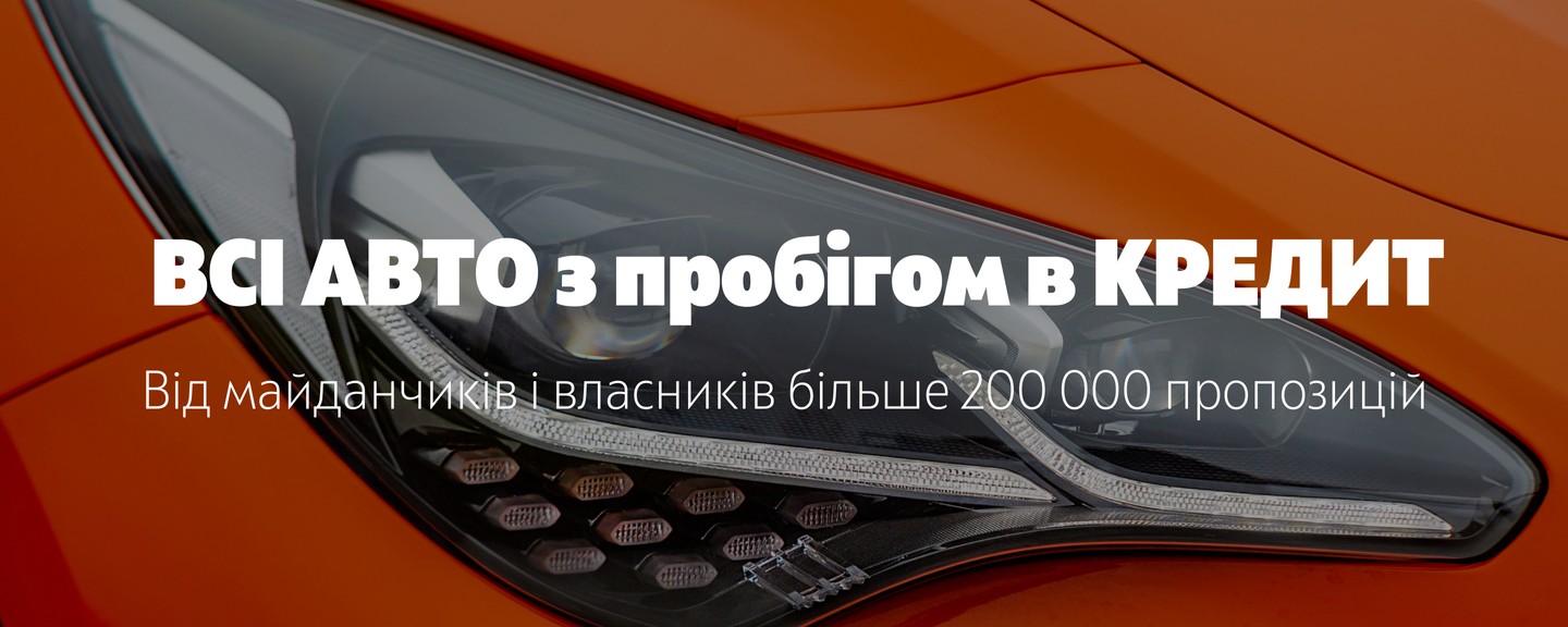 Мрієте про власне авто? 150 000 авто, всі доступні в кредит