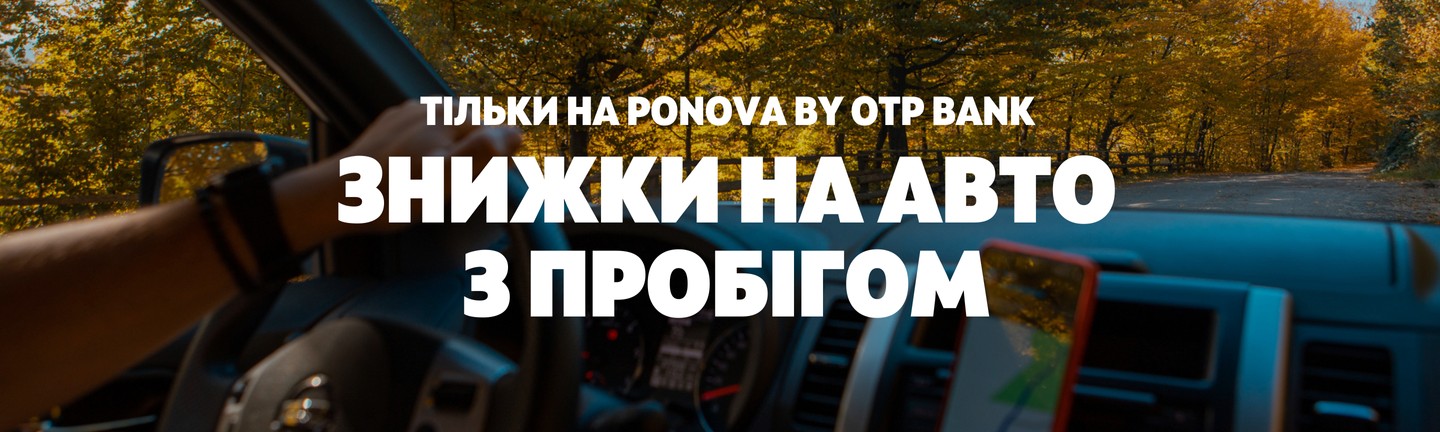 Знижки на авто з пробігом