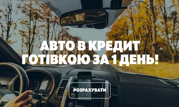 Кредит на авто з пробігом