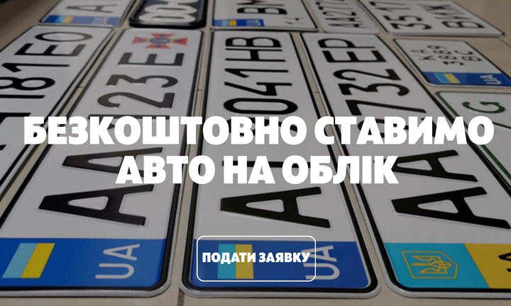 Безкоштовна постановка авто на облік