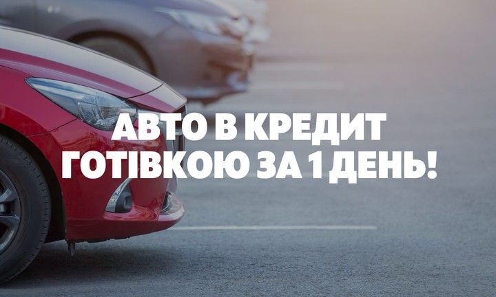 Авто в кредит готівкою за 1 день
