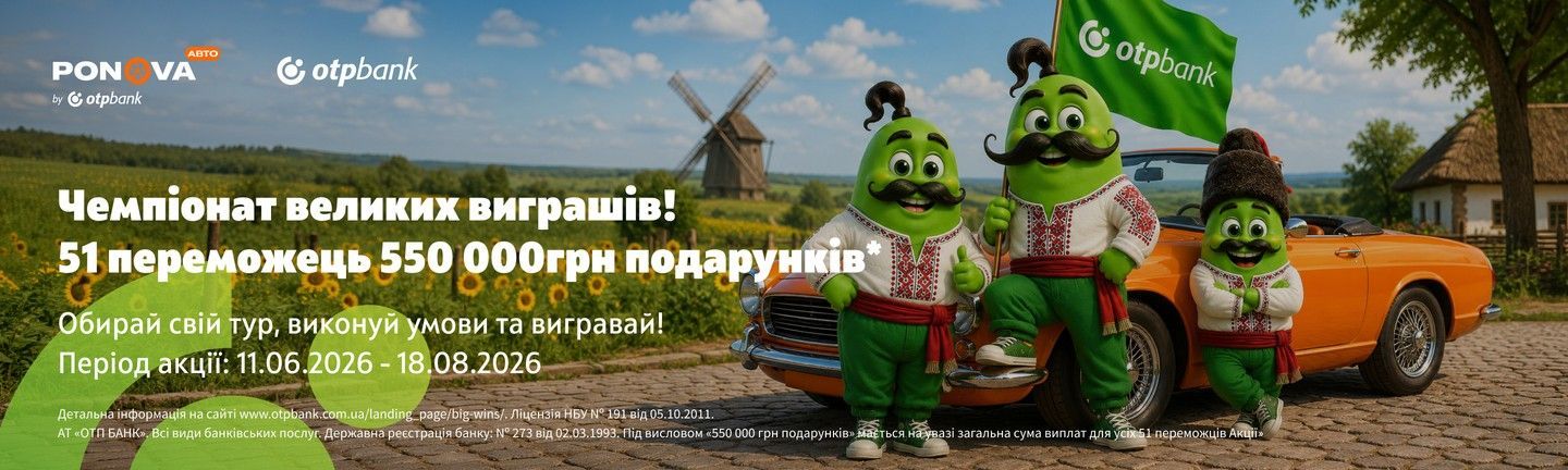 Чемпіонат великих виграшів від OTP Bank