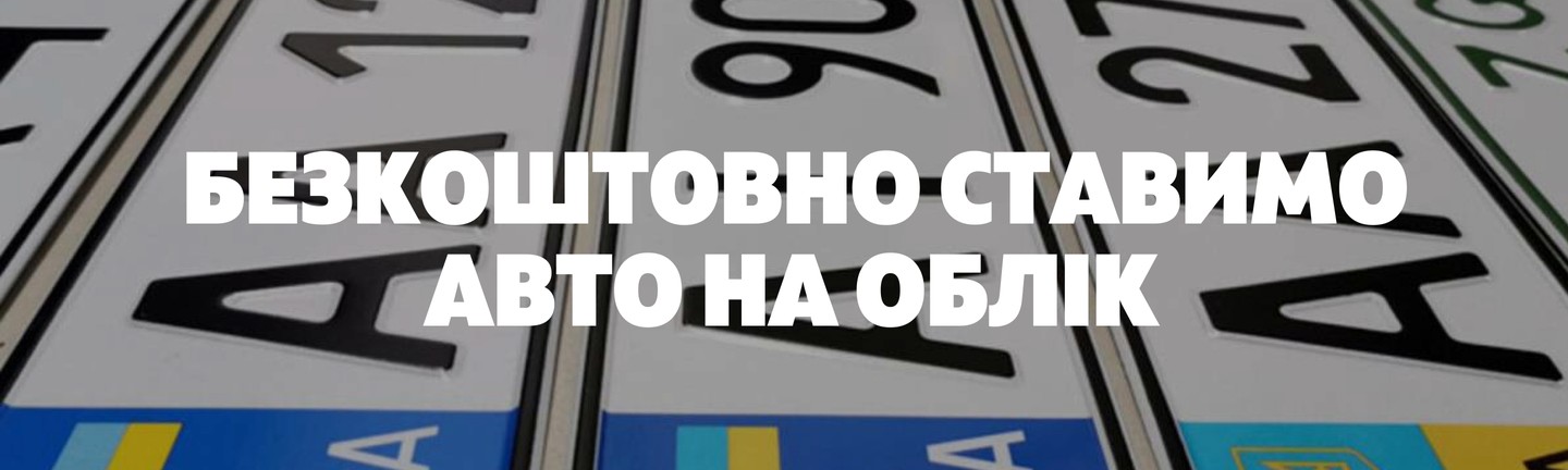 Безкоштовна постановка авто на облік