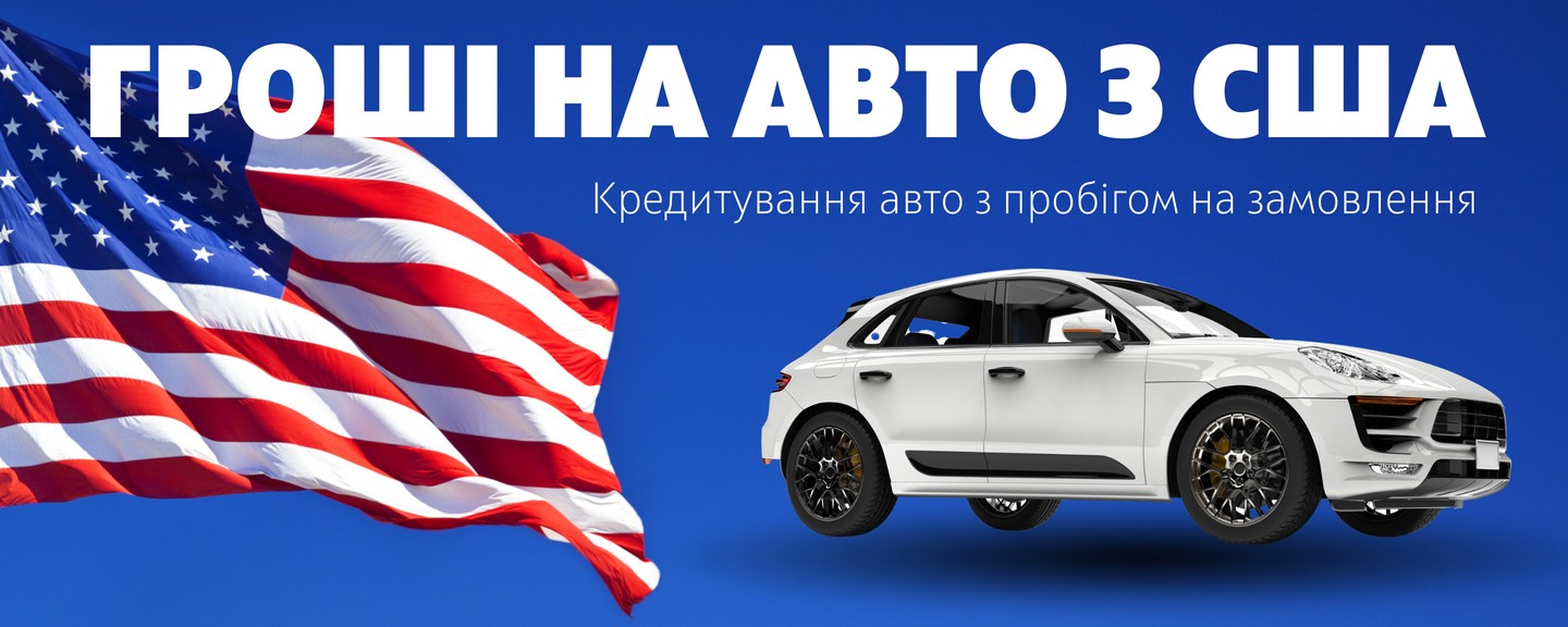 Гроші на авто з США