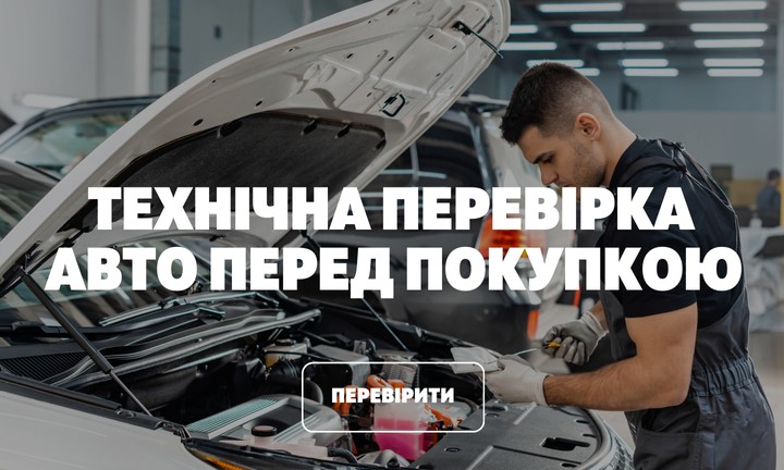 ТЕХНІЧНА ПЕРЕВІРКА АВТО ПЕРЕД ПОКУПКОЮ