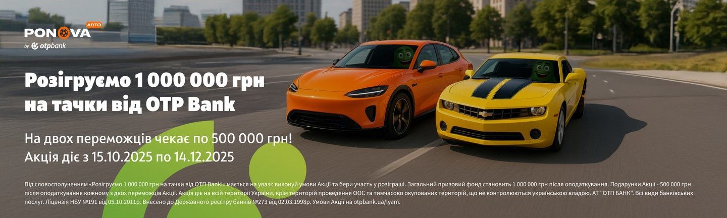Розігруємо 1 000 000 грн на тачки від OTP Bank!