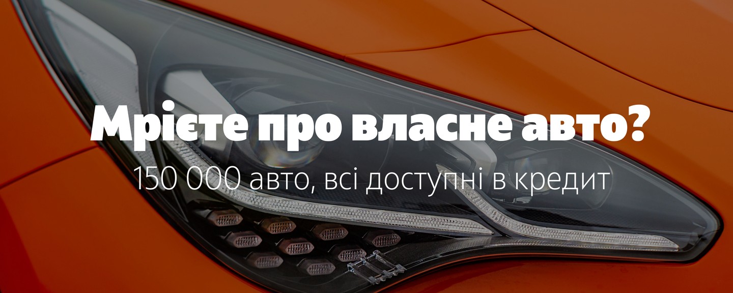 Мрієте про власне авто? 150 000 авто, всі доступні в кредит