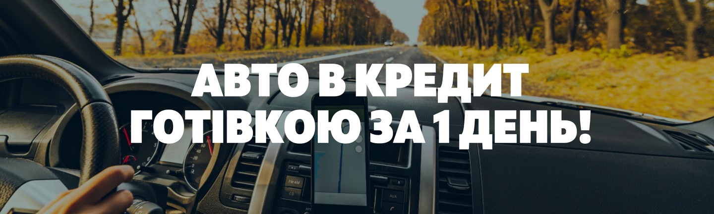 Авто в кредит готівкою за 1 день!