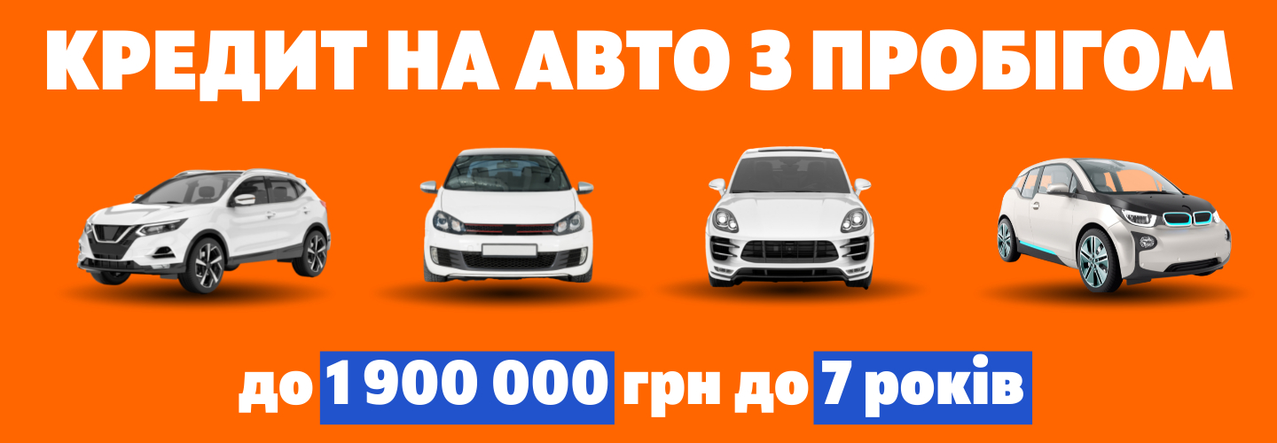 Кредит на авто з пробігом