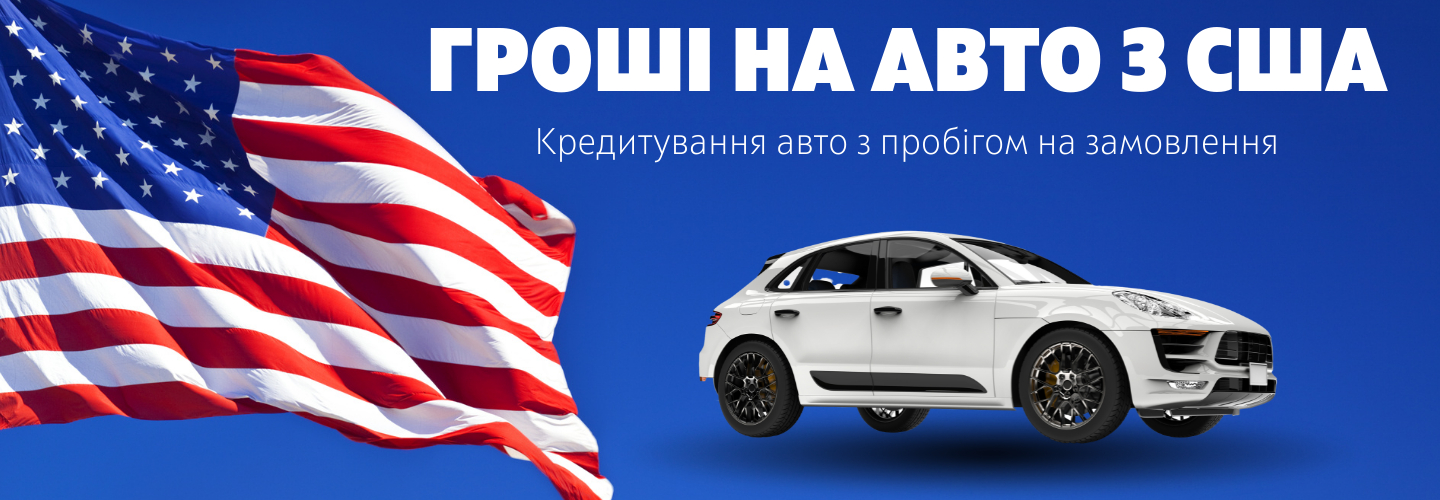 Кредит на пригон авто з США